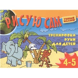 Рисую сам. Тренировка руки для детей 4-5 лет. 2012 год