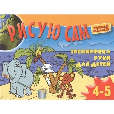 Рисую сам. Тренировка руки для детей 4-5 лет. 2012 год