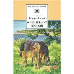 Уценка. ШБ Абрамов. О чем плачут лошади