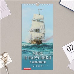 Календарь перекидной на ригеле "Море и парусники" 2024 год, 16,5х34 см