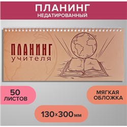 Планинг недатированный 130 х 300 мм, 50 листов, на гребне, мягкая обложка, "Планинг учителя"