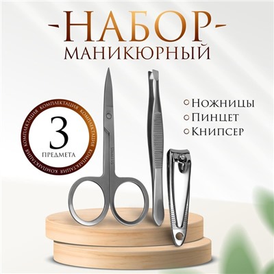 Набор маникюрный, 3 предмета, цвет серебристый