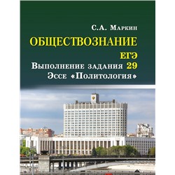 Обществознание. ЕГЭ: выполнение задания 29. Эссе "Политология" (978-5-222-31137-0)