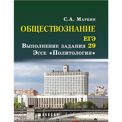 Обществознание. ЕГЭ: выполнение задания 29. Эссе "Политология" (978-5-222-31137-0)