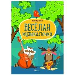 Юлия Фролова: Веселая музыкалочка. Учебное пособие (03-495-8)