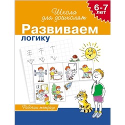 Развиваем логику. Рабочая тетрадь. 6-7 лет