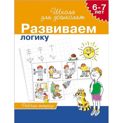 Развиваем логику. Рабочая тетрадь. 6-7 лет