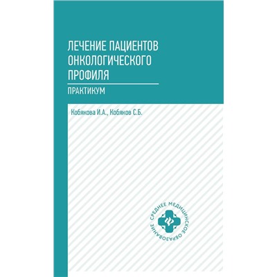 Уценка. Кобякова, Кобяков: Лечение пациентов онкологического профиля. Практикум