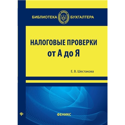 Екатерина Шестакова: Налоговые проверки от "А" до "Я"