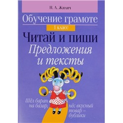 Обучение грамоте. 1 класс. Читай и пиши. Предложения и тексты