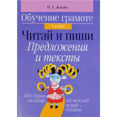 Обучение грамоте. 1 класс. Читай и пиши. Предложения и тексты