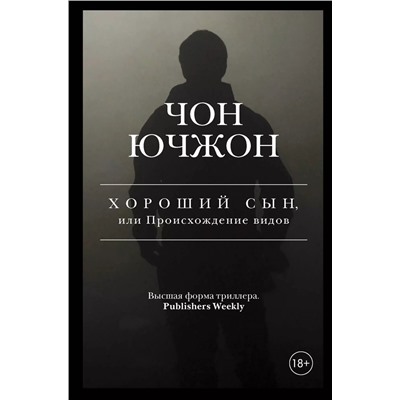 Хороший сын, или Происхождение видов