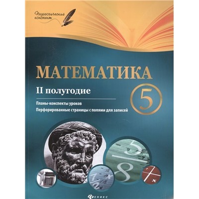 Математика. 5 класс. 2 полугодие. Планы-конспекты уроков