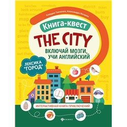 Танченко, Нечаева: Книга-квест "The city". Лексика "Город". Интерактивная книга приключений