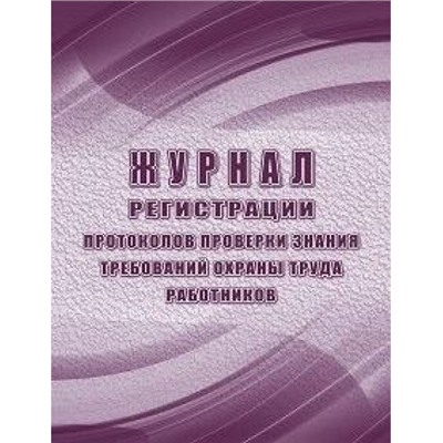 Журнал регистрации протоколов проверки знания требований охраны труда работников КЖ-1555/1 Торговый дом "Учитель-Канц"