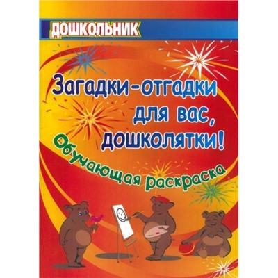 Павлова О. В., Попова Г. П. Загадки-отгадки для вас, дошколятки! Обучающая книжка-раскраска