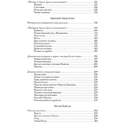 Тэффи, Аверченко, Зощенко: Почти смешные истории