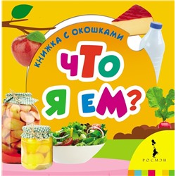 Что я ем? Книжка с окшками