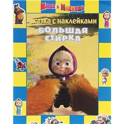 Большая стирка. Маша и Медведь. Сказка с наклейками.