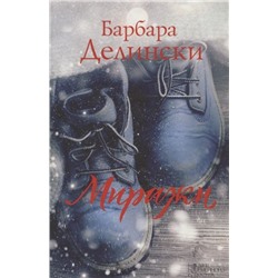 Миражи