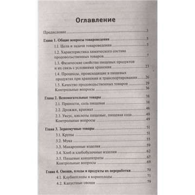 Сергей Рыжиков: Товароведение продовольственных товаров. Учебное пособие