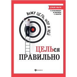 Маликов, Захаров, Герасимович: Вижу цель, иду к ней: ЦЕЛЬся правильно