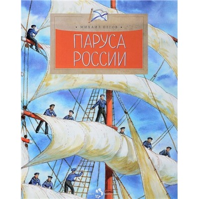 Михаил Пегов: Паруса России