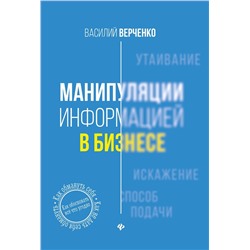 Василий Верченко: Манипуляции информацией в бизнесе