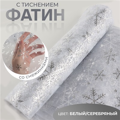 Новый год! Фатин со снежинками, с тиснением, 155 см, 11 ± 1 г/кв.м, 0,91 ± 0,1 м, цвет белый/серебряный