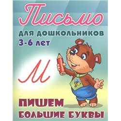 Пишем большие буквы. 3-6 лет. Письмо для дошкольников