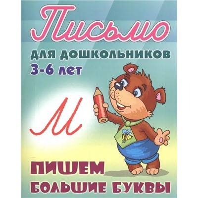 Пишем большие буквы. 3-6 лет. Письмо для дошкольников