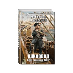 Кукловод. Книга 4. Капер