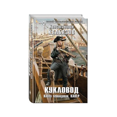 Кукловод. Книга 4. Капер