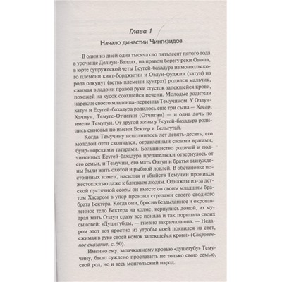 Чингиз-хан и Чингизиды. Судьба и власть