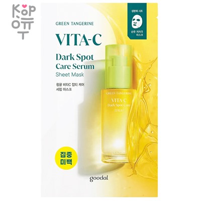 GOODAL Green Tangerine Vitamin C Mask - Осветляющая тканевая маская для лица  28гр.,