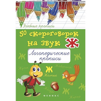 Мария Жученко: 50 скороговорок на звук Ж. Логопедические прописи