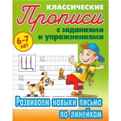 Прописи классические. Развиваем навыки письма по линейкам 6-7 лет