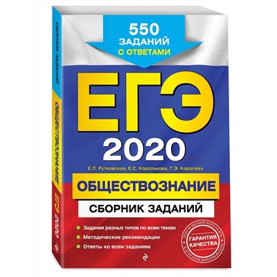 Рутковская, Королькова, Королева: ЕГЭ-2021. Обществознание. Сборник заданий. (978-5-04-102871-8)