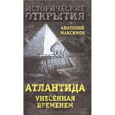 Анатолий Максимов: Атлантида, унесенная временем