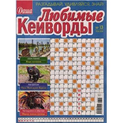 Любимые Кейворды 13/24