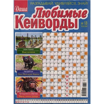 Любимые Кейворды 13/24