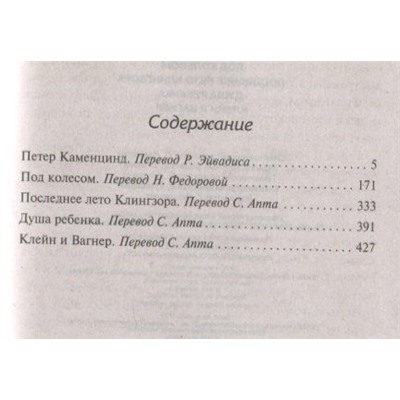 Петер Каменцинд. Под колесом. Последнее лето Клингзора. Душа ребенка. Клейн и Вагнер