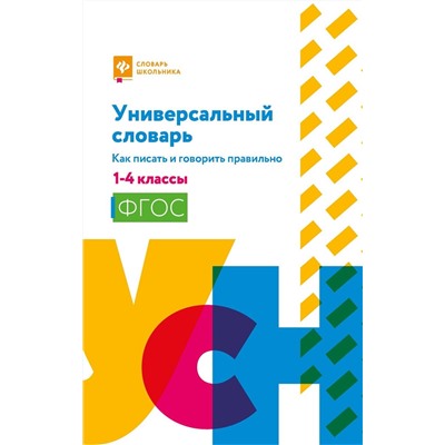 Людмила Сушинскас: Универсальный словарь. Как писать и говорить правильно. 1-4 классы (-36100-9)