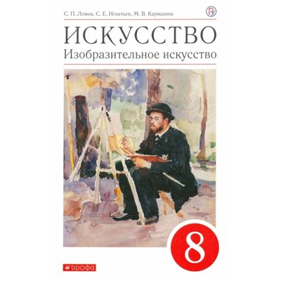 Искусство. Изобразительное искусство. 8 класс. Учебное пособие. 2018 год