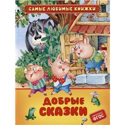 Добрые сказки (СЛК)