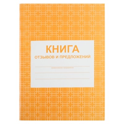 Книга отзывов и предложений А5, 48 листов, блок писчая бумага 60 г/м²