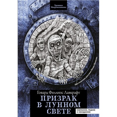 Призрак в лунном свете. Избранное, редкое и неизданное(7565-5)