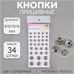 Кнопки пришивные, d = 8 / 10 / 12 / 16 мм, 34 шт, цвет серебряный