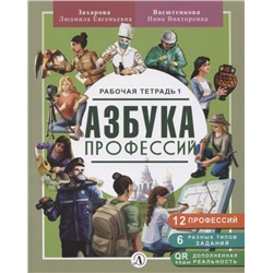 Уценка. Захарова, Васютенкова: Азбука профессий. Рабочая тетрадь. В 2-х частях