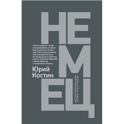 Уценка. Юрий Костин: Немец